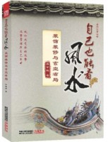 自己也能看風(fēng)水:裝飾裝修與玄空布局