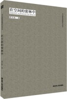 在空間的密林中