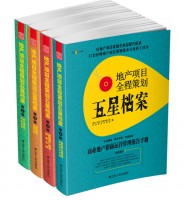 地產(chǎn)項(xiàng)目全程策劃五星檔案（共4冊(cè)）