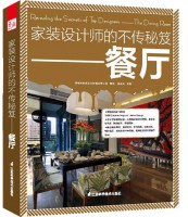 家裝設(shè)計(jì)師的不傳秘笈——餐廳