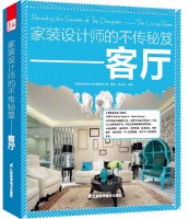 家裝設(shè)計(jì)師的不傳秘笈——客廳