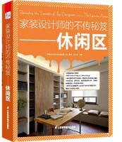 家裝設(shè)計(jì)師的不傳秘笈——休閑區(qū)