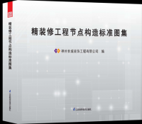 精裝修工程節(jié)點(diǎn)構(gòu)造標(biāo)準(zhǔn)圖冊