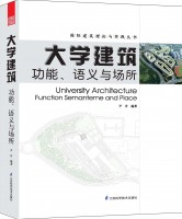 國(guó)際建筑理論與實(shí)踐叢書——大學(xué)建筑：功能、語(yǔ)義與場(chǎng)所