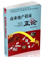 商業(yè)地產招商正論