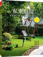 私家庭院——花木藝術