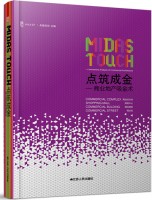 點筑成金——商業(yè)地產吸金術