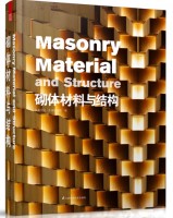 砌體材料與結構