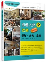 跟著大師學(xué)軟裝——餐廳、玄關(guān)、走廊