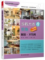 跟著大師學(xué)軟裝——廚房、衛(wèi)生間