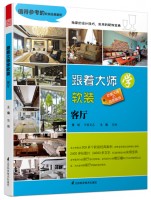 跟著大師學(xué)軟裝——客廳