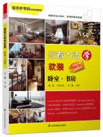 跟著大師學(xué)軟裝——臥室、書房