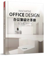 辦公室設(shè)計(jì)手冊(cè)