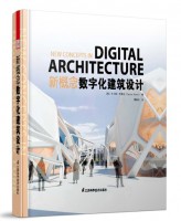 新概念數字化建筑設計