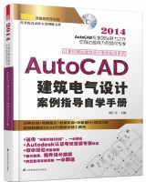 計算機輔助建筑設(shè)計案例指導(dǎo)系列——AutoCAD建筑電氣設(shè)計案例指導(dǎo)自學(xué)手冊