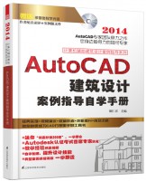 計算機輔助建筑設(shè)計案例指導(dǎo)系列——AutoCAD 建筑設(shè)計案例指導(dǎo)自學(xué)手冊