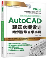 計算機輔助建筑設(shè)計案例指導(dǎo)系列——AutoCAD 建筑水暖設(shè)計案例指導(dǎo)自學(xué)手冊