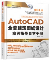 計算機輔助建筑設(shè)計案例指導(dǎo)系列——AutoCAD全套建筑圖紙設(shè)計案例指導(dǎo)自學(xué)手冊