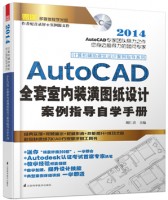 計算機輔助建筑設(shè)計案例指導(dǎo)系列——AutoCAD 全套室內(nèi)裝潢圖紙設(shè)計案例指導(dǎo)自學(xué)手冊