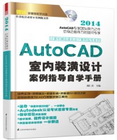 計算機輔助建筑設(shè)計案例指導(dǎo)系列——AutoCAD 室內(nèi)裝潢設(shè)計案例指導(dǎo)自學(xué)手冊