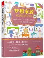 夢(mèng)想家居就該這樣裝！——?dú)W式典雅