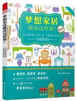 夢(mèng)想家居就該這樣裝！——小資時(shí)尚