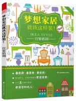 夢(mèng)想家居就該這樣裝！——宜家格調(diào)