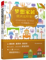 夢(mèng)想家居就該這樣裝！——中式風(fēng)尚