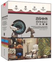 古今中外——透析軟裝設(shè)計(jì)六大要素