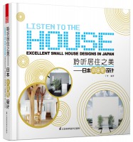 聆聽居住之美——日本小住宅設(shè)計