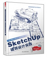 SketchUp建筑設(shè)計實踐