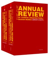 2012-2013中國建筑設(shè)計作品年鑒（上、下）
