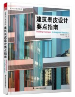 建筑表皮設(shè)計要點指南