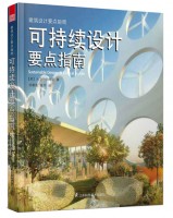 可持續(xù)設(shè)計要點指南