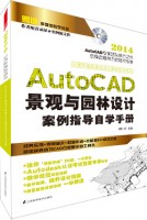 計算機輔助建筑設(shè)計案例指導(dǎo)系列——AutoCAD景觀與園林設(shè)計案例指導(dǎo)自學(xué)手冊