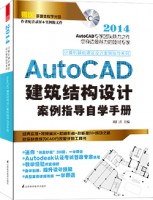計算機輔助建筑設(shè)計案例指導(dǎo)系列——AutoCAD建筑結(jié)構(gòu)設(shè)計案例指導(dǎo)自學(xué)手冊
