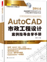 計算機輔助建筑設(shè)計案例指導(dǎo)系列——AutoCAD市政工程設(shè)計案例指導(dǎo)自學(xué)手冊