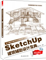 鳳凰建筑數(shù)字設(shè)計師系列——SketchUp建筑輔助設(shè)計寶典