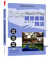 鳳凰建筑數(shù)字設(shè)計師系列——3ds Max&VRay視覺表現(xiàn)技法
