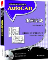 鳳凰建筑數(shù)字設(shè)計師系列——AutoCAD案例實戰(zhàn)