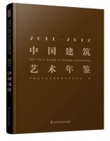 2011-2012中國建筑藝術(shù)年鑒