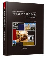 建筑美學與室內軟裝——孫寶宏模式系統(tǒng)設計