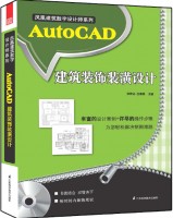鳳凰建筑數字設計師系列——AutoCAD建筑裝飾裝潢設計