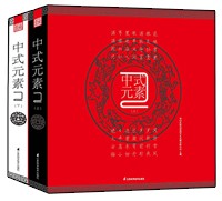 中式元素2（上、下）