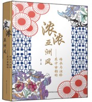 濃濃亞洲風—東方古韻的傳承與演繹