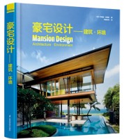 豪宅設計——建筑?環(huán)境