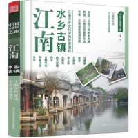 中國古建筑之旅——江南 水鄉(xiāng)古鎮(zhèn)