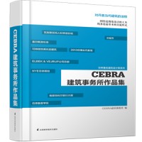 CEBRA建筑事務所作品集