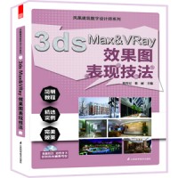 鳳凰建筑數(shù)字設計師系列——3ds Max&VRay效果圖表現(xiàn)技法