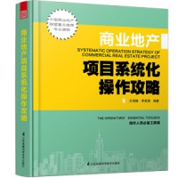 商業(yè)地產(chǎn)項目系統(tǒng)化操作攻略